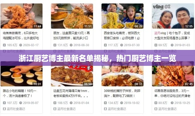 浙江厨艺博主最新名单揭秘，热门厨艺博主一览