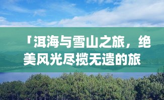 「洱海与雪山之旅，绝美风光尽揽无遗的旅游攻略」