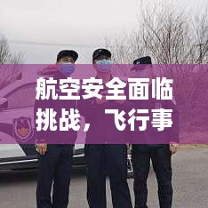 航空安全面临挑战，飞行事故频发下的应对策略