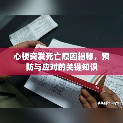心梗突发死亡原因揭秘，预防与应对的关键知识