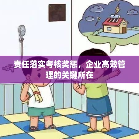 责任落实考核奖惩，企业高效管理的关键所在