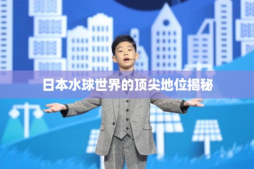 日本水球世界的顶尖地位揭秘