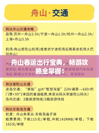 舟山春运出行宝典，畅游攻略全掌握！