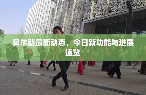 贝尔链最新动态，今日新功能与进展速览