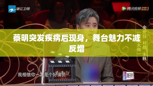 蔡明突发疾病后现身，舞台魅力不减反增