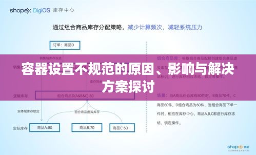 容器设置不规范的原因、影响与解决方案探讨
