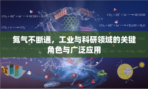 氮气不断通，工业与科研领域的关键角色与广泛应用