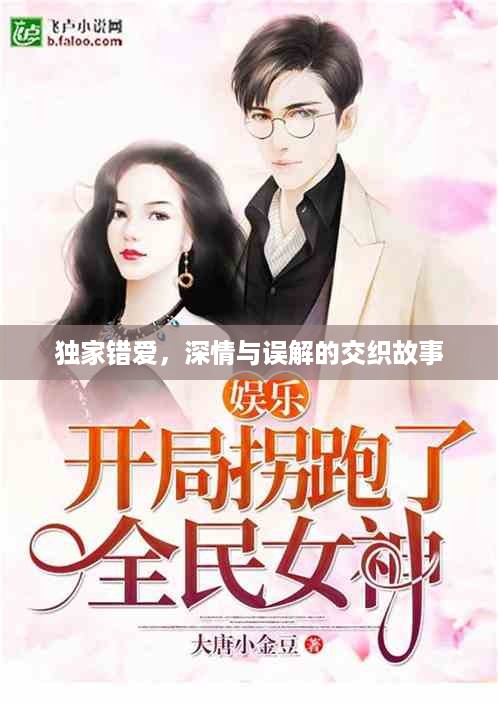 独家错爱，深情与误解的交织故事