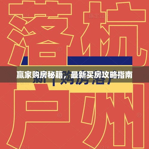 赢家购房秘籍，最新买房攻略指南