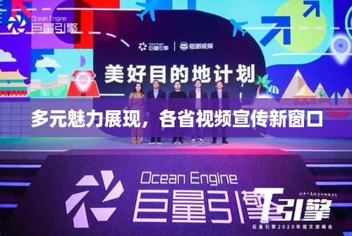 多元魅力展现，各省视频宣传新窗口