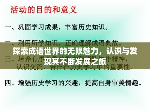 探索成语世界的无限魅力，认识与发现其不断发展之旅