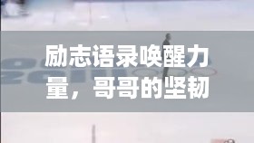 励志语录唤醒力量，哥哥的坚韧与希望之光