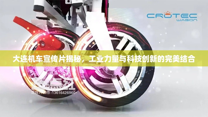 大连机车宣传片揭秘，工业力量与科技创新的完美结合