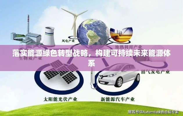 落实能源绿色转型战略，构建可持续未来能源体系