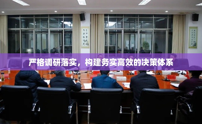 严格调研落实，构建务实高效的决策体系