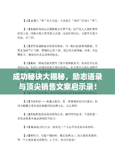 成功秘诀大揭秘，励志语录与顶尖销售文案启示录！
