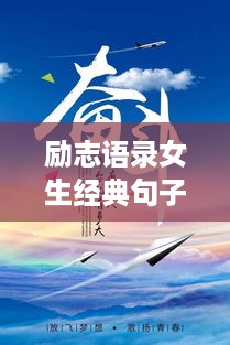 励志语录女生经典句子，激发无限潜能的力量语句