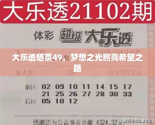 大乐透晒票49，梦想之光照亮希望之路