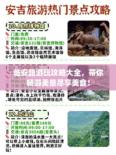 临安路游玩攻略大全，带你畅游美景尽享美食！