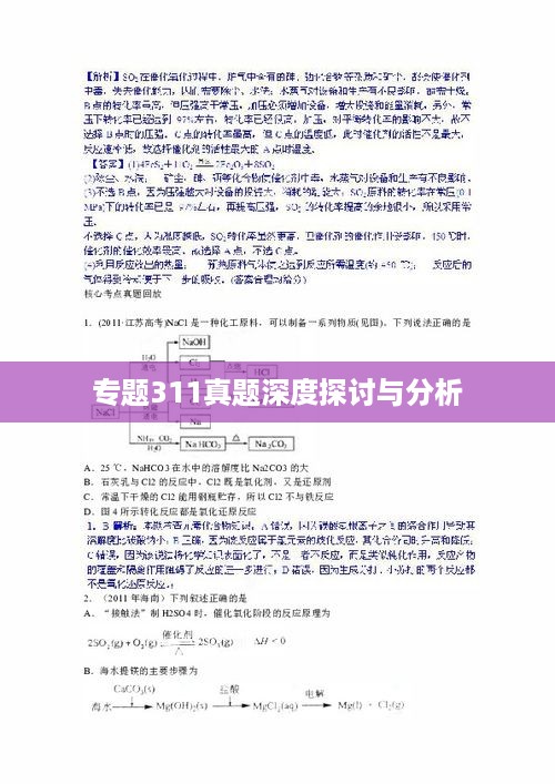 专题311真题深度探讨与分析