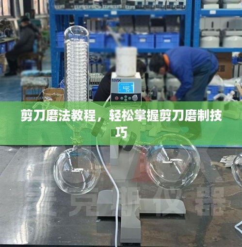 剪刀磨法教程，轻松掌握剪刀磨制技巧