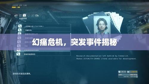 幻痛危机，突发事件揭秘