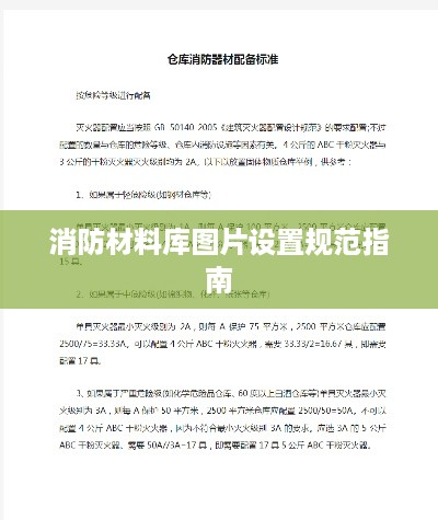 消防材料库图片设置规范指南