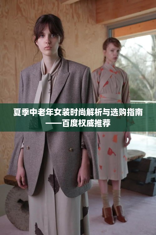 夏季中老年女装时尚解析与选购指南——百度权威推荐