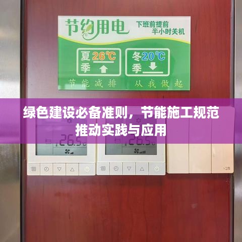 绿色建设必备准则，节能施工规范推动实践与应用