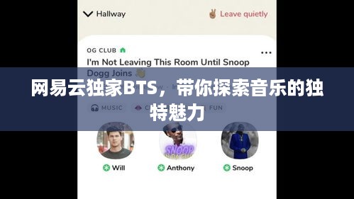 网易云独家BTS，带你探索音乐的独特魅力