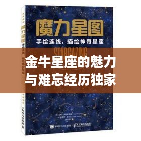 金牛星座的魅力与难忘经历独家解读
