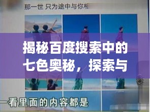 揭秘百度搜索中的七色奥秘，探索与发现之旅之旅