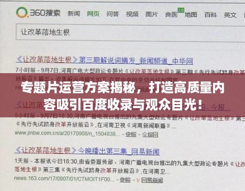 专题片运营方案揭秘，打造高质量内容吸引百度收录与观众目光！