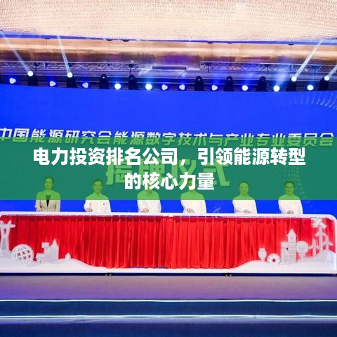电力投资排名公司，引领能源转型的核心力量