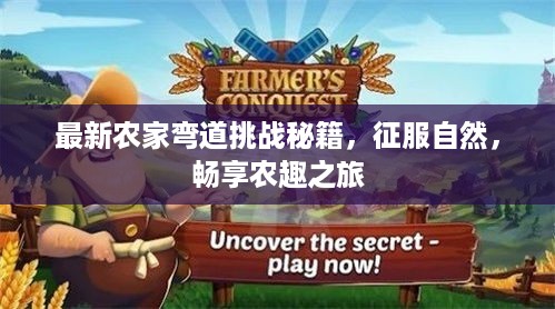 最新农家弯道挑战秘籍，征服自然，畅享农趣之旅
