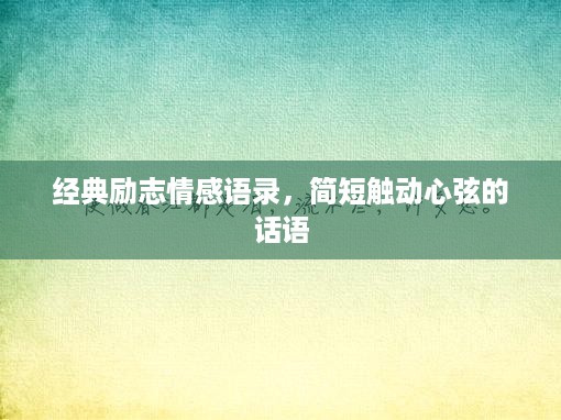 经典励志情感语录，简短触动心弦的话语