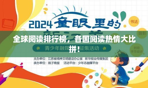 全球阅读排行榜，各国阅读热情大比拼！