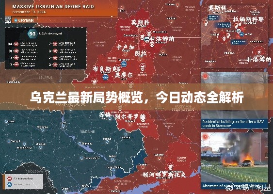 乌克兰最新局势概览，今日动态全解析
