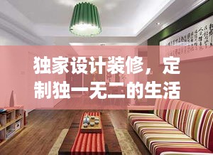 独家设计装修，定制独一无二的生活空间