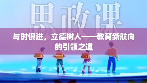 与时俱进，立德树人——教育新航向的引领之道