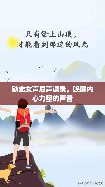 励志女声原声语录，唤醒内心力量的声音