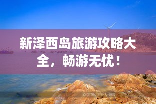 新泽西岛旅游攻略大全，畅游无忧！