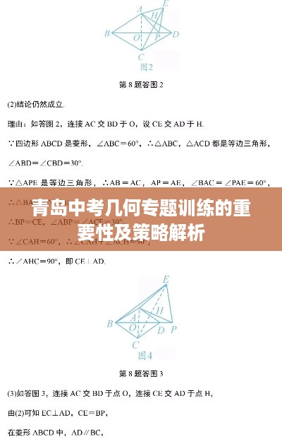 青岛中考几何专题训练的重要性及策略解析