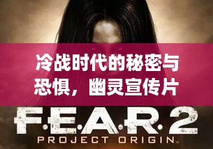 冷战时代的秘密与恐惧，幽灵宣传片揭秘历史阴影