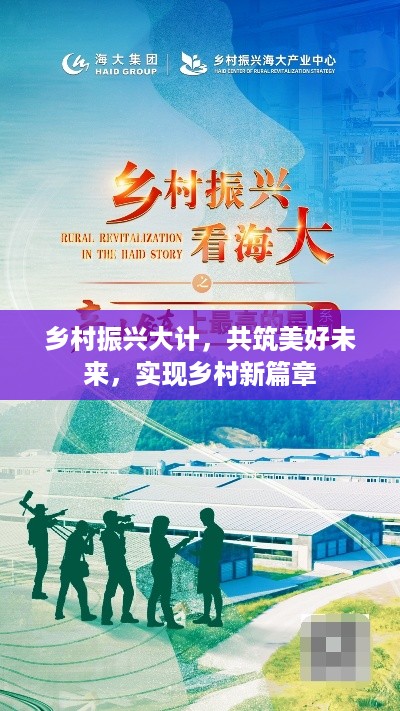 乡村振兴大计，共筑美好未来，实现乡村新篇章