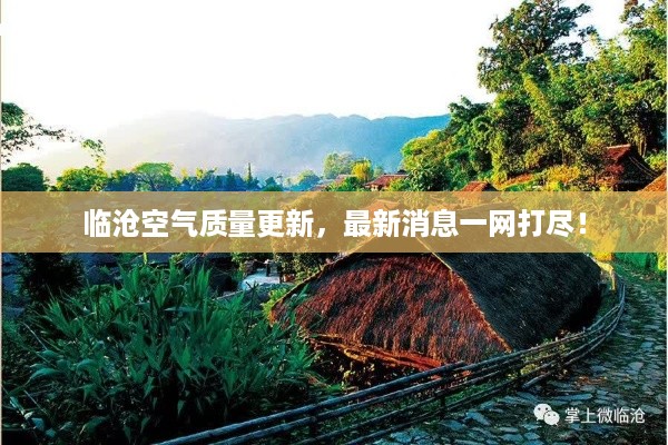 临沧空气质量更新，最新消息一网打尽！