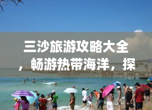 三沙旅游攻略大全，畅游热带海洋，探索南海秘境！