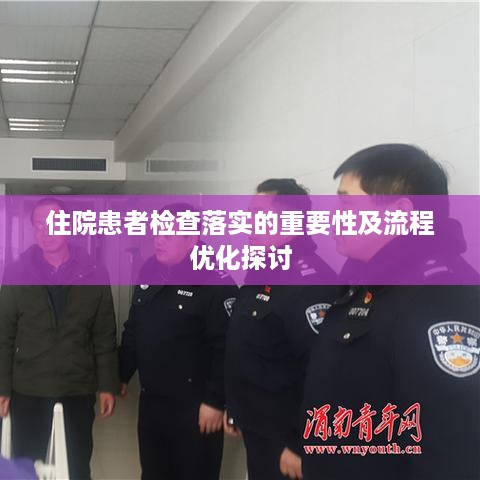 住院患者检查落实的重要性及流程优化探讨
